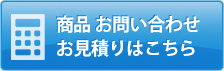 商品お問い合わせ・お見積はこちら