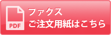 ファクスご注文用紙はこちら